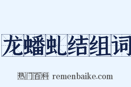 龙蟠虬结组词是什么意思的图片